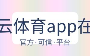 开云体育app在线 配图