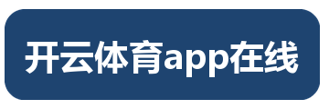 开云体育app在线